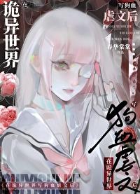 在诡异世界无敌的