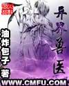 异界兽医全集有声