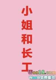 小姐和长工月半喵免费阅读