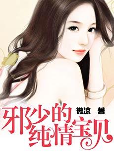邪少的纯情宝贝免费阅读奇妙漫画
