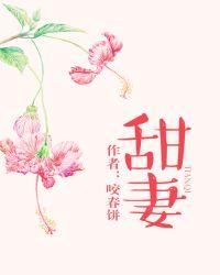 甜妻是大佬得宠免费阅读