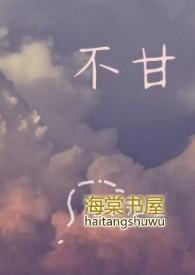 不甘歌曲