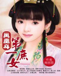 凤凰斗第一庶女全文免费阅读全文