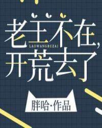 开荒去了男主是谁?