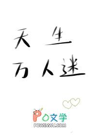 穿成天生万人迷