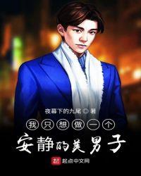 我只想做一个安静的美男子图片