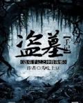 盗墓神兵免费全本阅读