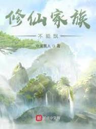 修仙家族不能飘正版