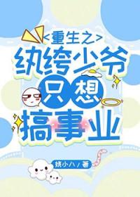重生之纨绔大少女主