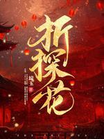 折探花by琼玉笔趣阁