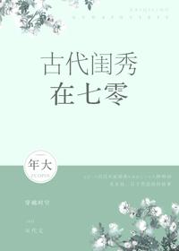 古代闺秀在七零无删减txt
