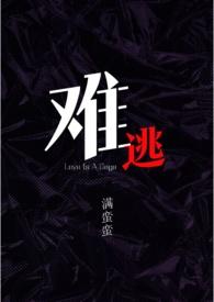 难逃一玉