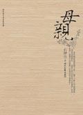 母亲十年寻女
