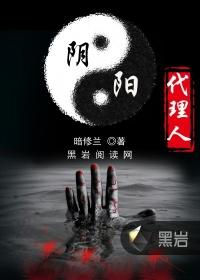 阴阳代理人结局