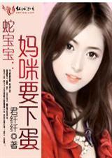 蛇宝宝之妈咪
