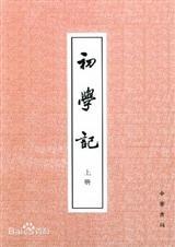 初学记主要讲了什么