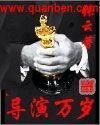 万岁是谁演的