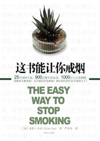 这书能让你戒烟作者是谁