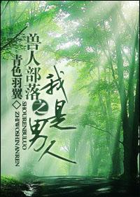 兽人部落之我是男人by