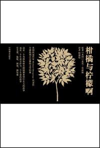 柑橘与柠檬啊各个故事概括
