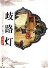 歧路灯by唐殊沈礼钊