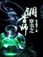 穿书之调香师晋江