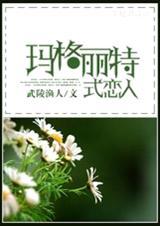 hp玛格丽特式恋人无弹窗