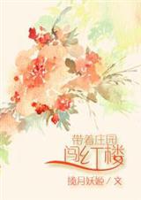 带着庄园闯红楼全文免费阅读