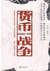 货币战争电子版