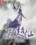 有没有凡人修仙传同人