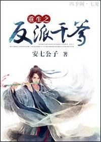 重生之反派做到底