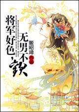 将军好颜色