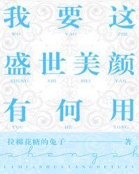 我要这盛世美颜有何用主角cp