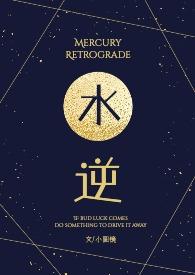 水逆一般持续多少天