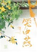 笼中燕晋江