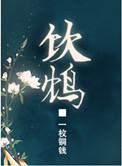 饮鸩是什么意思
