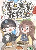 沙雕替身只想搞钱