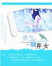重生之弃女再嫁短剧安利