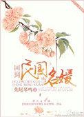 回到民国当名媛完整版