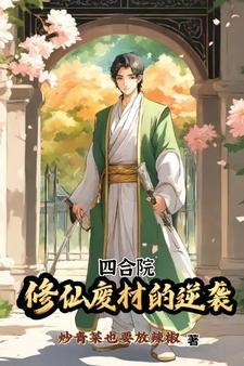 重生之我在四合院修仙书评