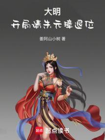 大明开局请朱元璋退位完整版免费