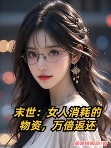 末世女人