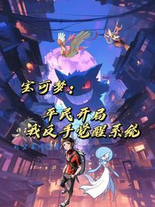 主角穿越宝可梦成为精灵