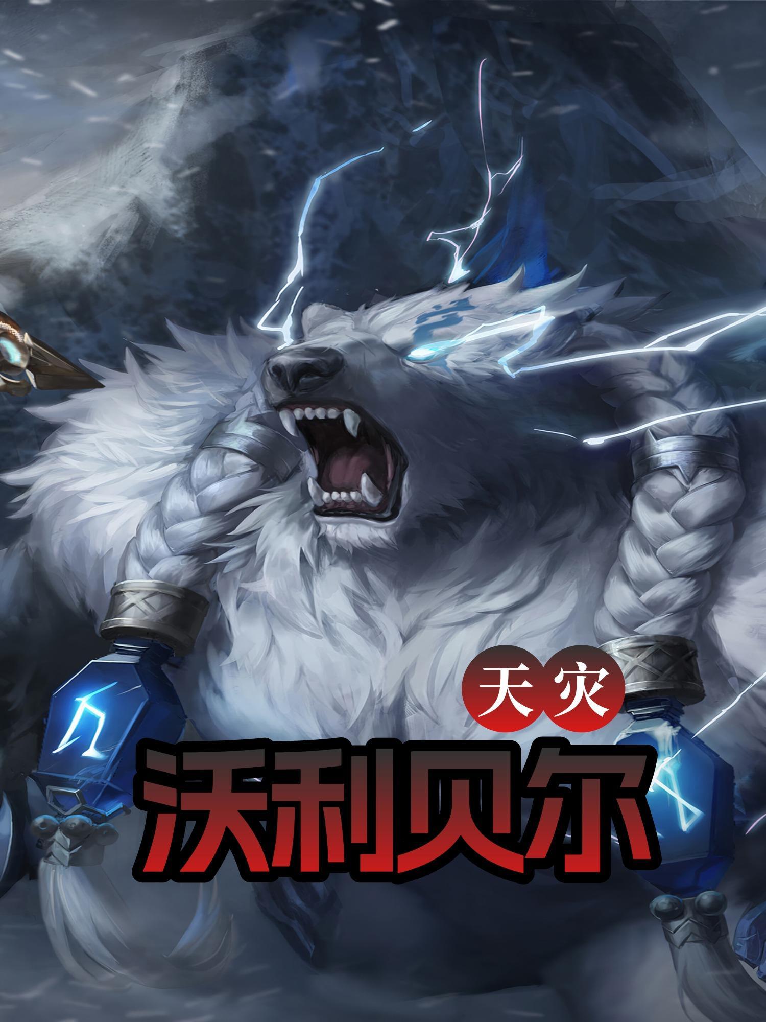 天灾沃利贝尔未删减版