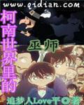 名侦探世界的巫师