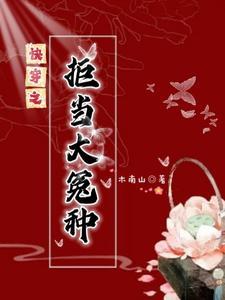 快穿之拒当大冤种纪临深