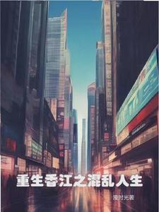 重生香江之1978免费阅读