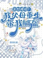 末世重生我带着全家去打怪起点