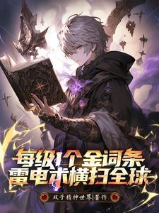 每级1个金词条雷电术横扫全球 双子精神世界