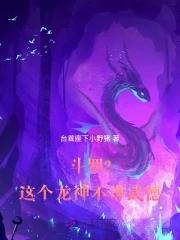斗罗2这个龙神武德过于充沛 第518章